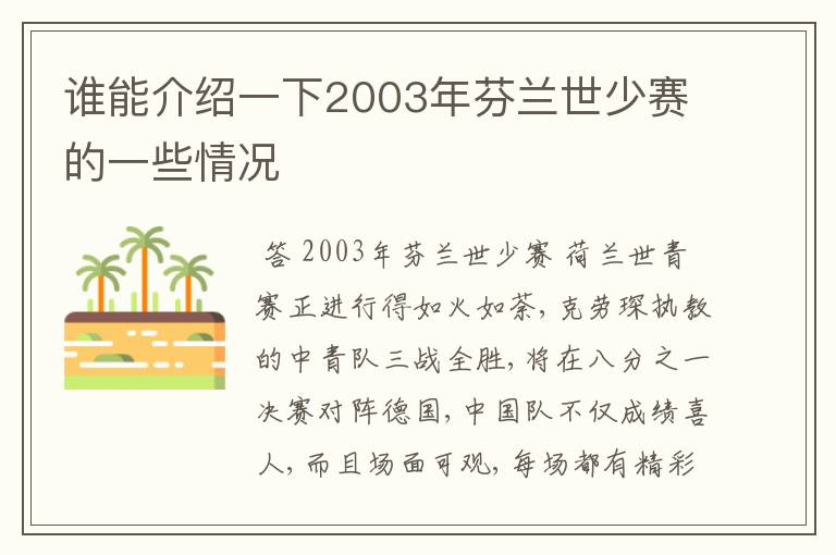 谁能介绍一下2003年芬兰世少赛的一些情况