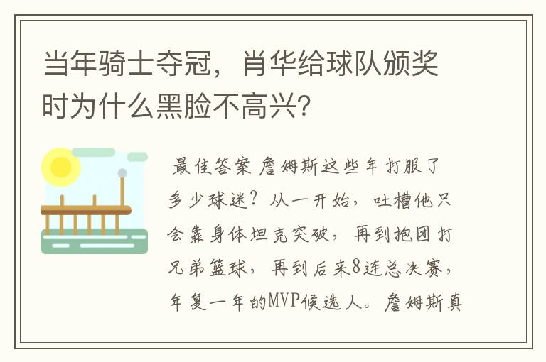 当年骑士夺冠，肖华给球队颁奖时为什么黑脸不高兴？