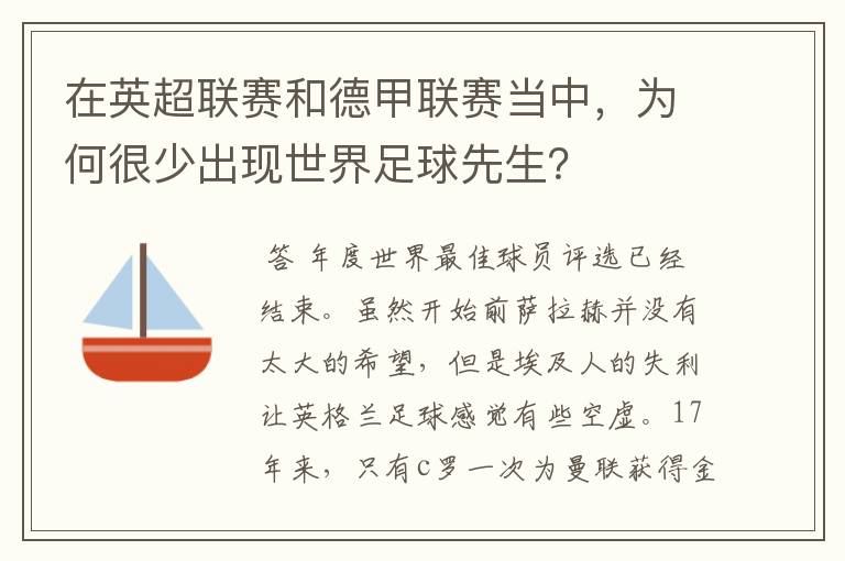 在英超联赛和德甲联赛当中，为何很少出现世界足球先生？