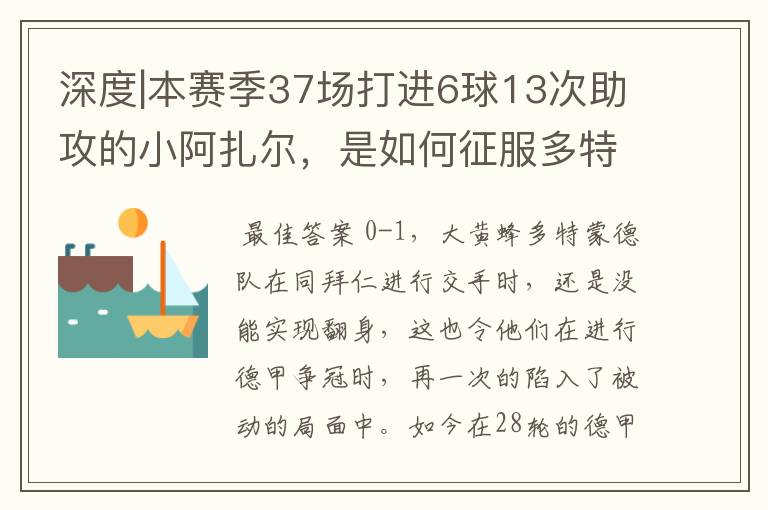 深度|本赛季37场打进6球13次助攻的小阿扎尔，是如何征服多特的？