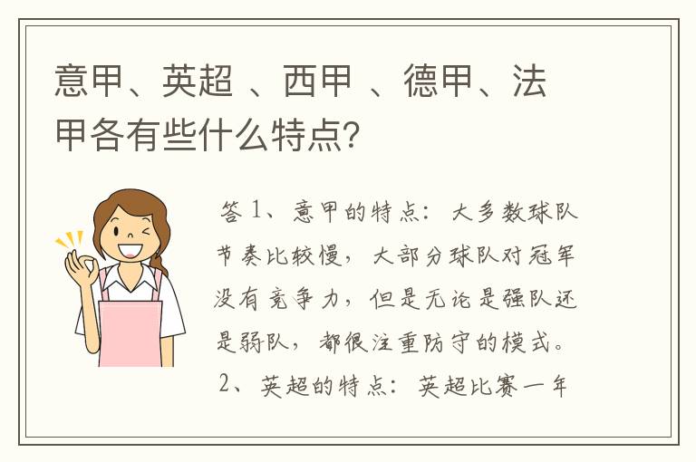 意甲、英超 、西甲 、德甲、法甲各有些什么特点？