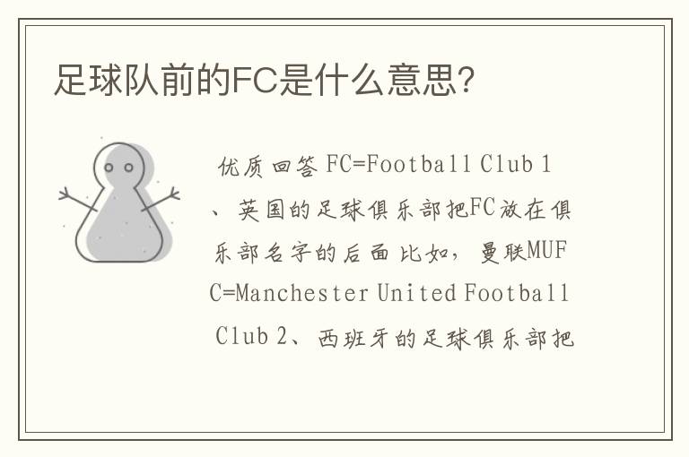 足球队前的FC是什么意思？