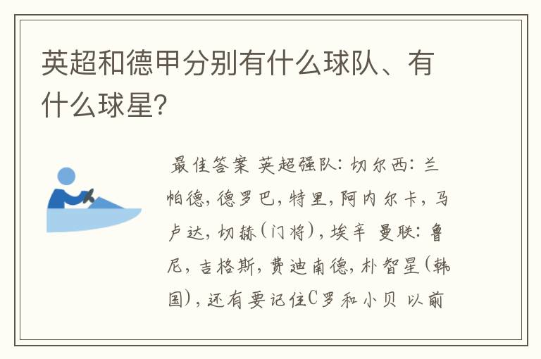 英超和德甲分别有什么球队、有什么球星？