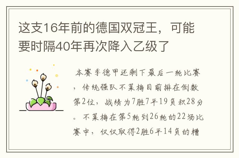 这支16年前的德国双冠王，可能要时隔40年再次降入乙级了