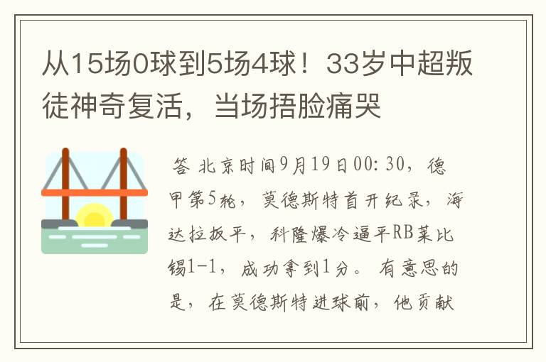 从15场0球到5场4球！33岁中超叛徒神奇复活，当场捂脸痛哭