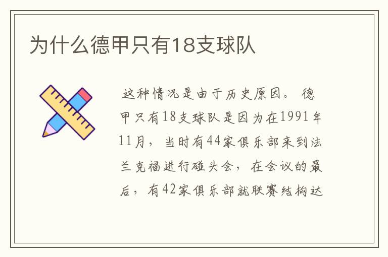 为什么德甲只有18支球队