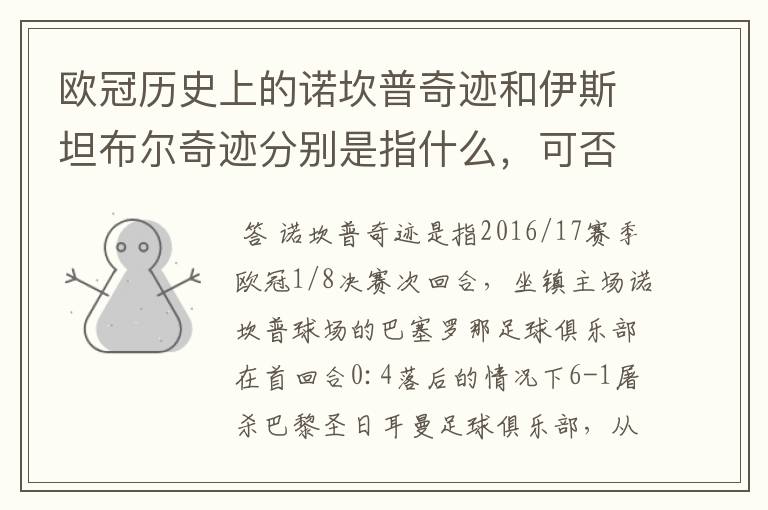 欧冠历史上的诺坎普奇迹和伊斯坦布尔奇迹分别是指什么，可否详细说一下？