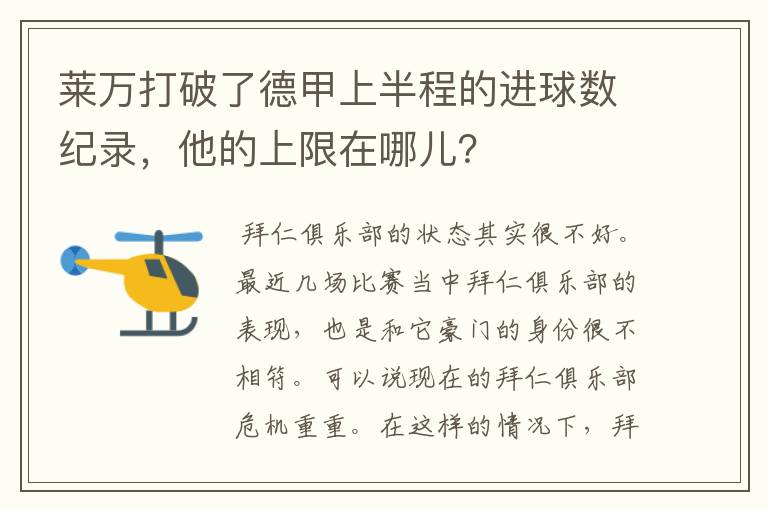 莱万打破了德甲上半程的进球数纪录，他的上限在哪儿？