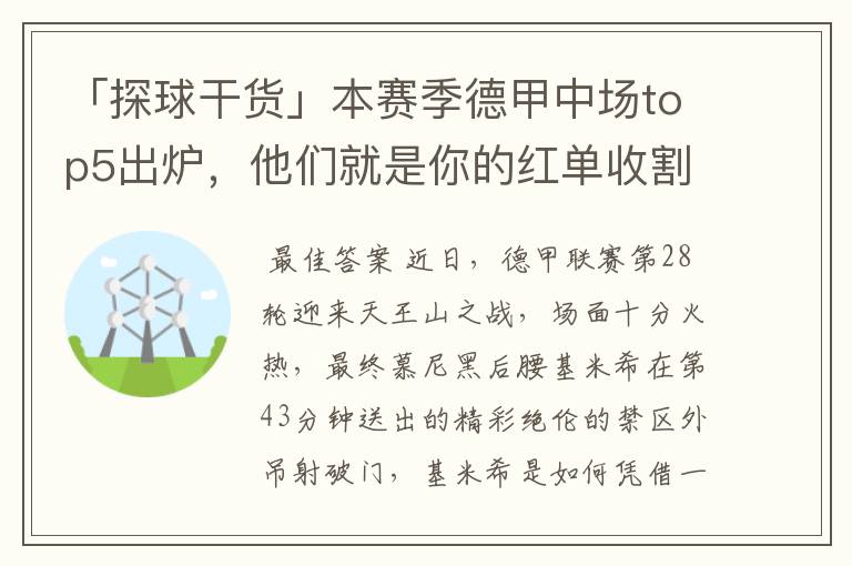 「探球干货」本赛季德甲中场top5出炉，他们就是你的红单收割机