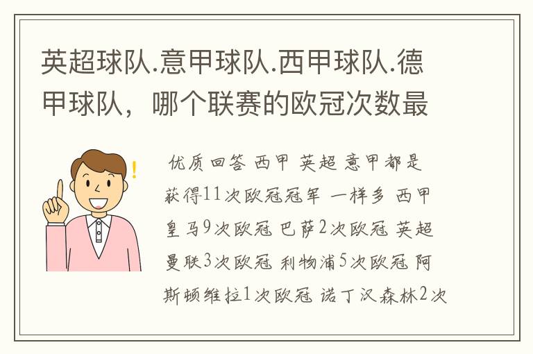 英超球队.意甲球队.西甲球队.德甲球队，哪个联赛的欧冠次数最多？怎么个情况