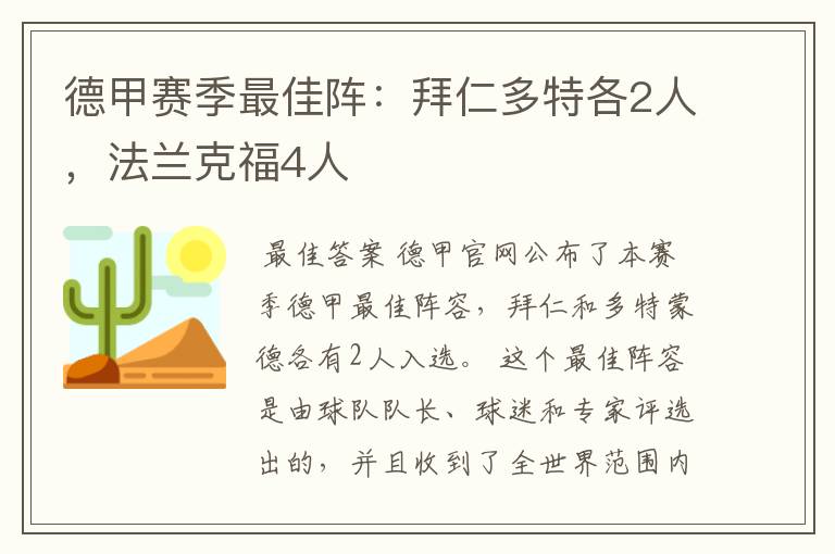 德甲赛季最佳阵：拜仁多特各2人，法兰克福4人