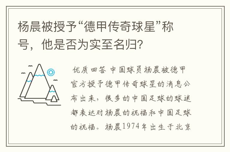 杨晨被授予“德甲传奇球星”称号，他是否为实至名归？