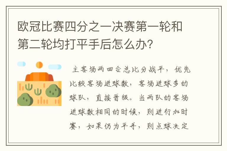 欧冠比赛四分之一决赛第一轮和第二轮均打平手后怎么办？