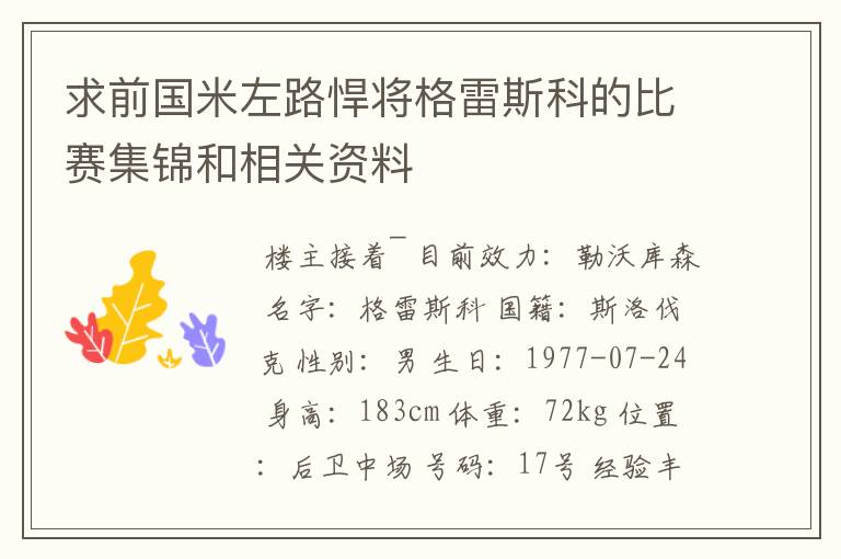 求前国米左路悍将格雷斯科的比赛集锦和相关资料