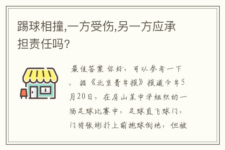 踢球相撞,一方受伤,另一方应承担责任吗?