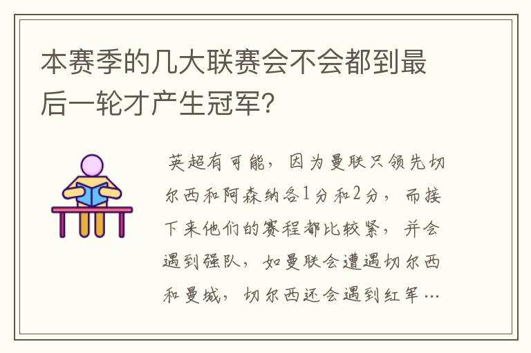 本赛季的几大联赛会不会都到最后一轮才产生冠军？