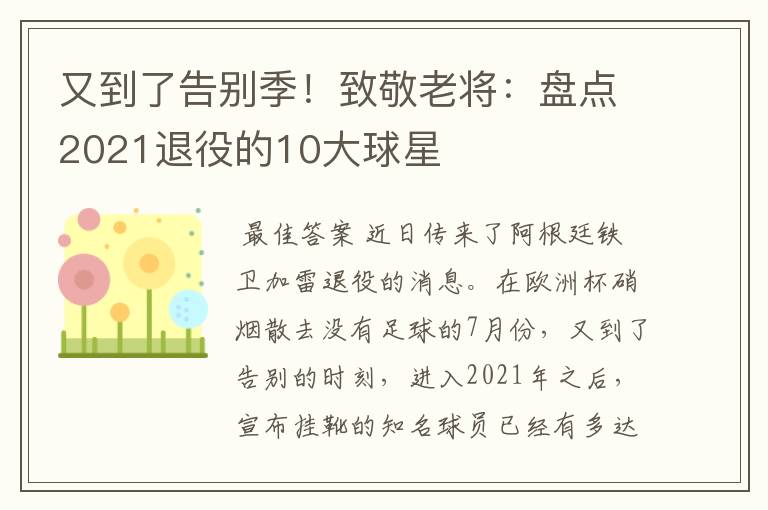 又到了告别季！致敬老将：盘点2021退役的10大球星