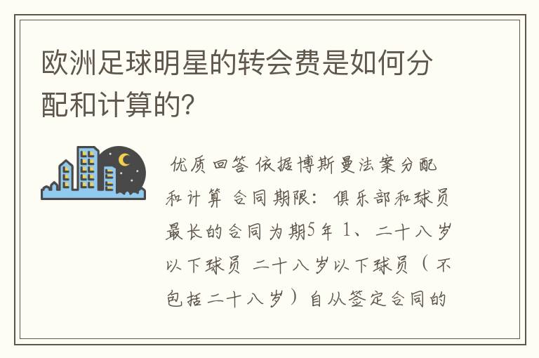 欧洲足球明星的转会费是如何分配和计算的？