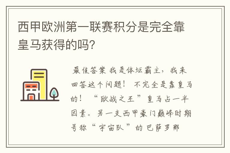 西甲欧洲第一联赛积分是完全靠皇马获得的吗？