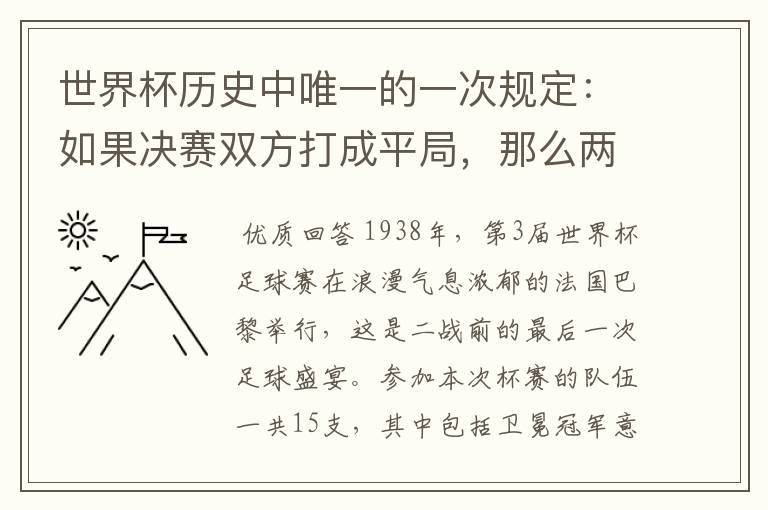 世界杯历史中唯一的一次规定：如果决赛双方打成平局，那么两支队伍将并列冠军，是哪一届?