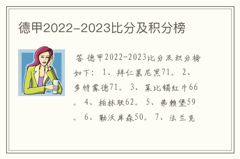 德甲2022-2023比分及积分榜