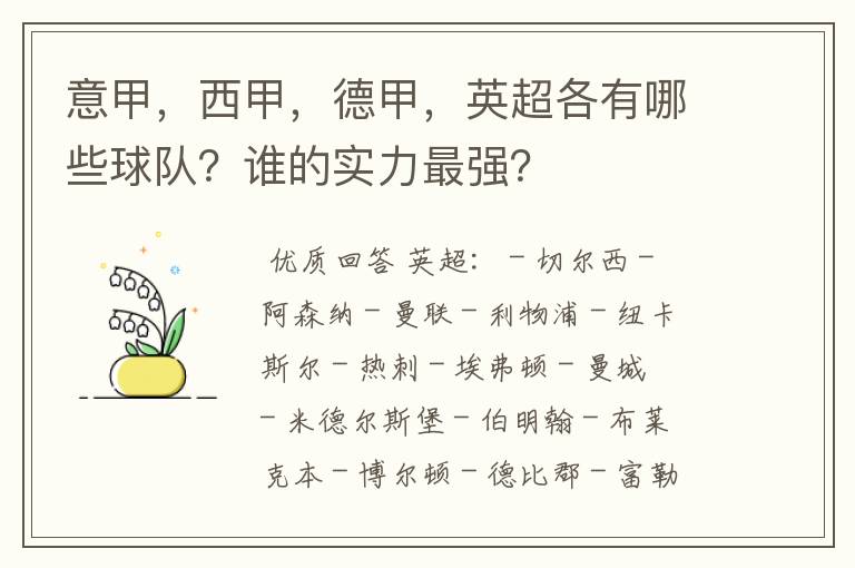 意甲，西甲，德甲，英超各有哪些球队？谁的实力最强？