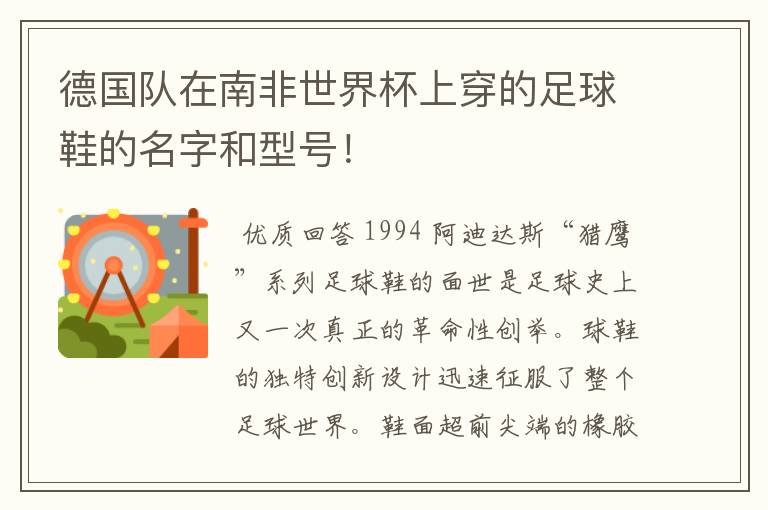 德国队在南非世界杯上穿的足球鞋的名字和型号！