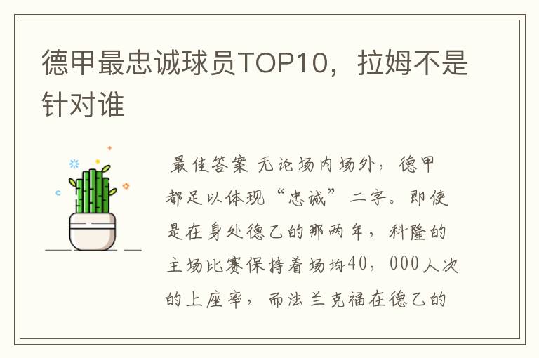 德甲最忠诚球员TOP10，拉姆不是针对谁