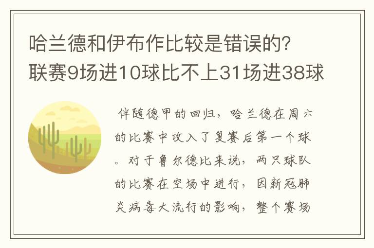 哈兰德和伊布作比较是错误的？联赛9场进10球比不上31场进38球？