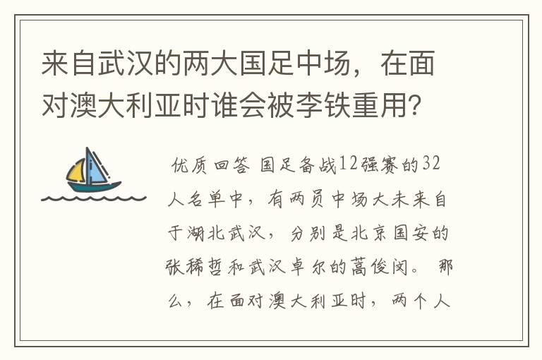 来自武汉的两大国足中场，在面对澳大利亚时谁会被李铁重用？