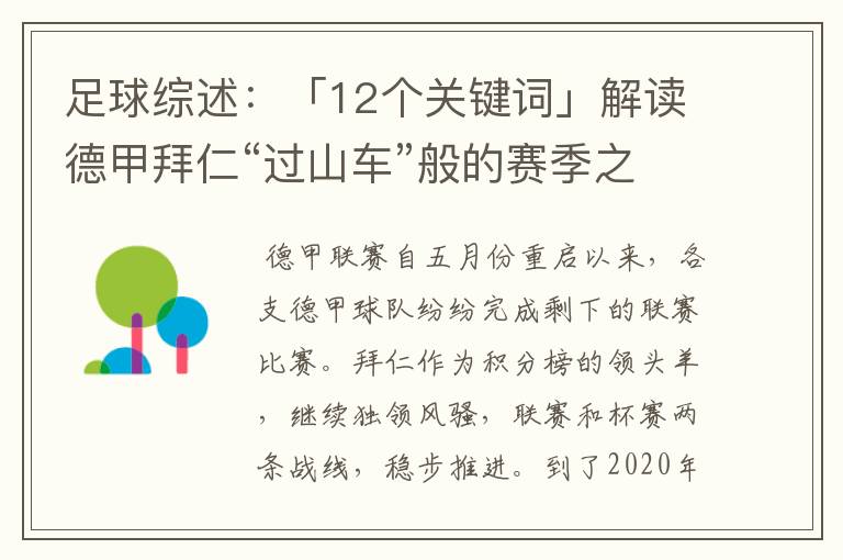 足球综述：「12个关键词」解读德甲拜仁“过山车”般的赛季之旅