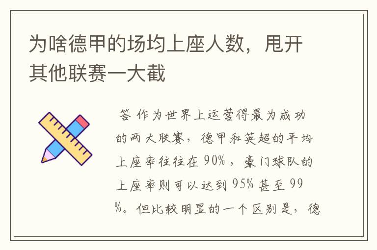 为啥德甲的场均上座人数，甩开其他联赛一大截