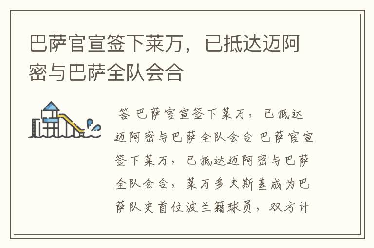 巴萨官宣签下莱万，已抵达迈阿密与巴萨全队会合