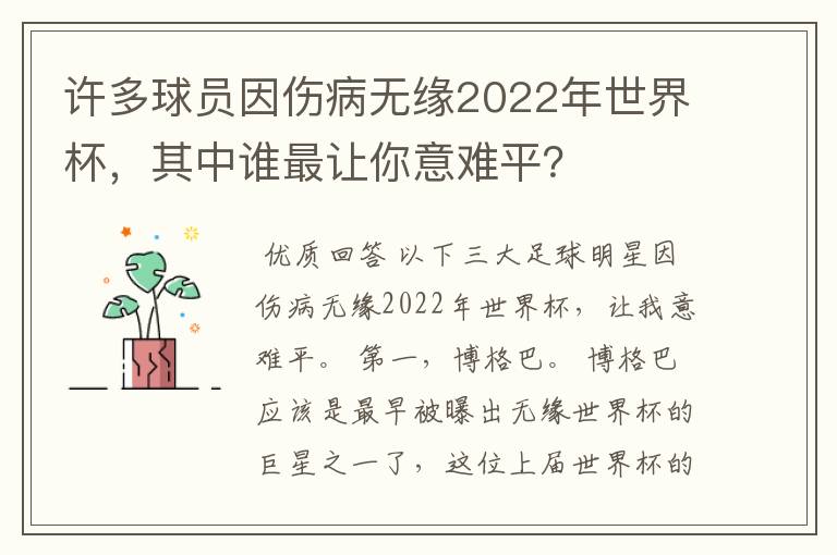 许多球员因伤病无缘2022年世界杯，其中谁最让你意难平？