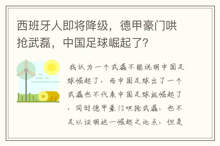 西班牙人即将降级，德甲豪门哄抢武磊，中国足球崛起了？