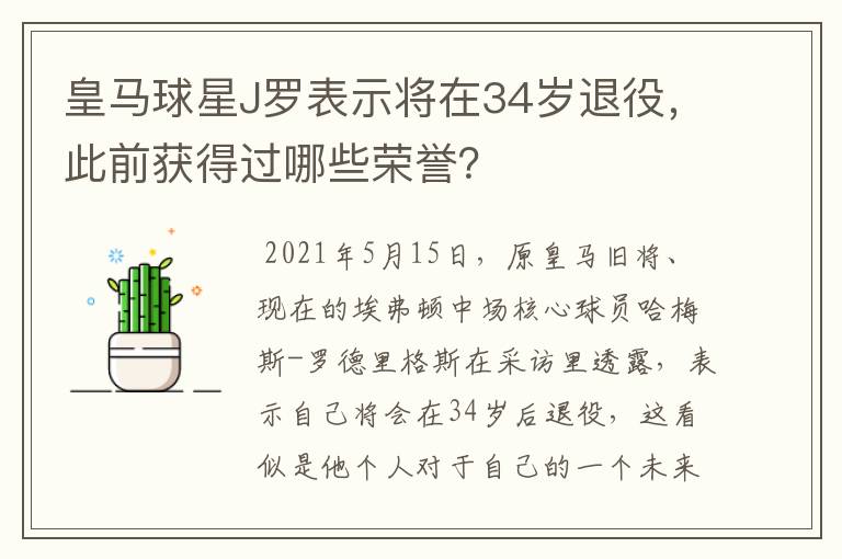 皇马球星J罗表示将在34岁退役，此前获得过哪些荣誉？