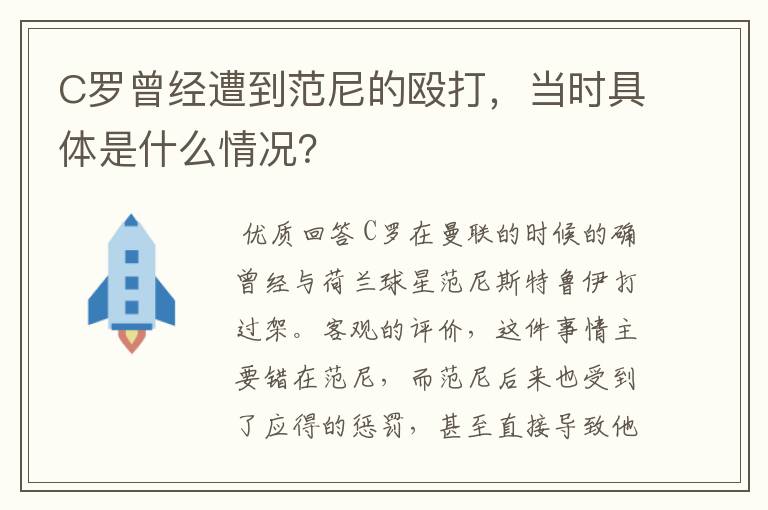 C罗曾经遭到范尼的殴打，当时具体是什么情况？