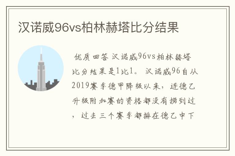 汉诺威96vs柏林赫塔比分结果