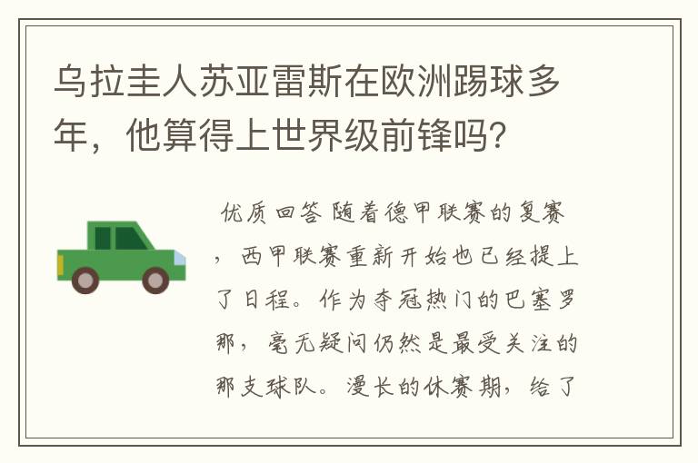 乌拉圭人苏亚雷斯在欧洲踢球多年，他算得上世界级前锋吗？