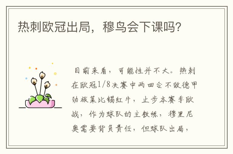 热刺欧冠出局，穆鸟会下课吗？