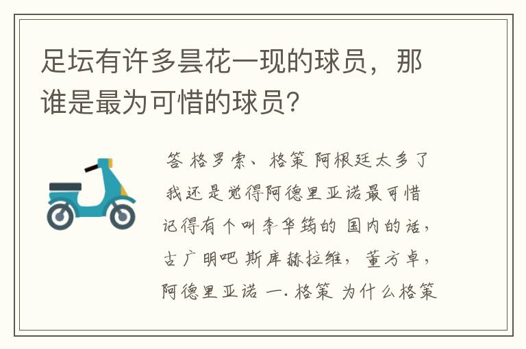 足坛有许多昙花一现的球员，那谁是最为可惜的球员？