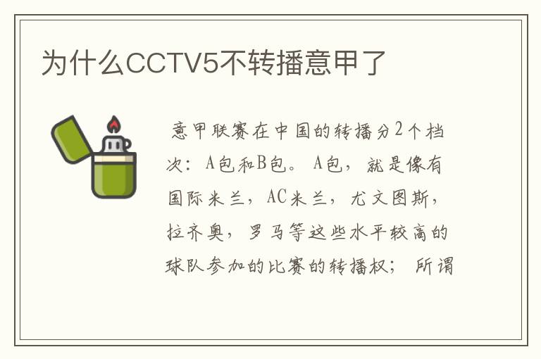 为什么CCTV5不转播意甲了