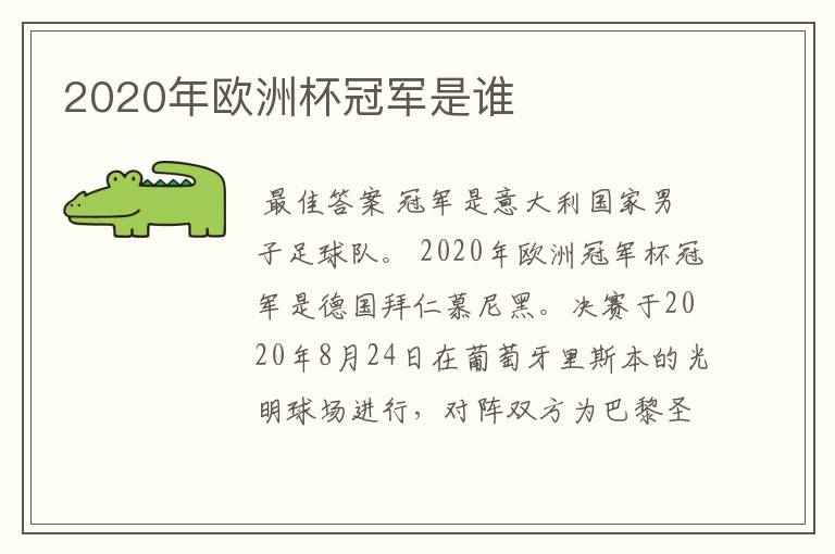 2020年欧洲杯冠军是谁