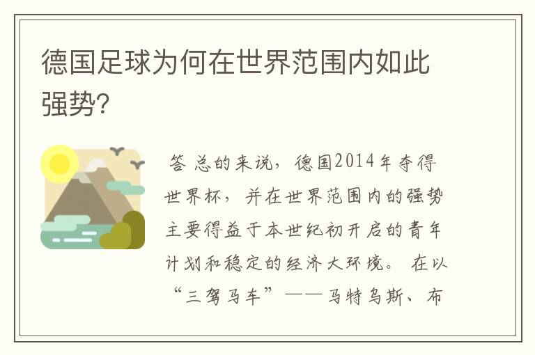 德国足球为何在世界范围内如此强势？