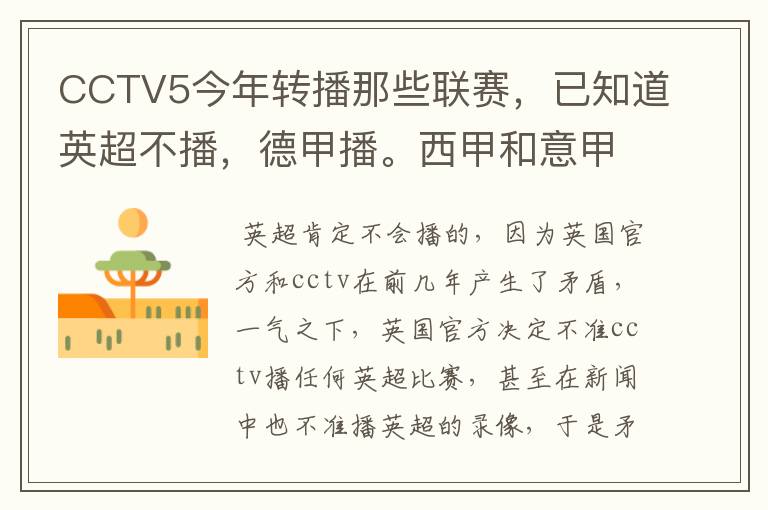 CCTV5今年转播那些联赛，已知道英超不播，德甲播。西甲和意甲及冠军杯播出吗？