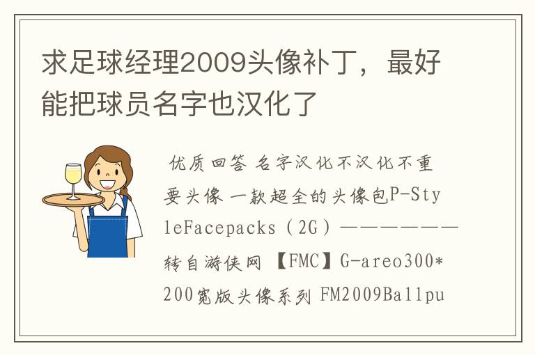 求足球经理2009头像补丁，最好能把球员名字也汉化了