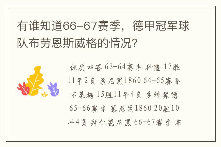 有谁知道66-67赛季，德甲冠军球队布劳恩斯威格的情况？