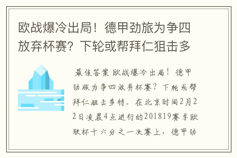 欧战爆冷出局！德甲劲旅为争四放弃杯赛？下轮或帮拜仁狙击多特