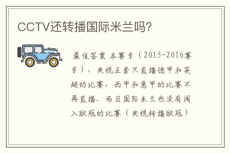 CCTV还转播国际米兰吗？