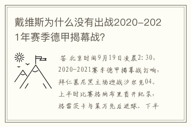 戴维斯为什么没有出战2020-2021年赛季德甲揭幕战？